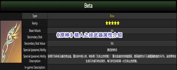 原神猎人之径武器属性怎么样呢-原神猎人之径武器属性介绍