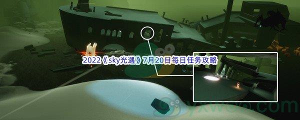 2022sky光遇7月20日每日任务怎么才能完成呢-2022sky光遇7月20日每日任务攻略