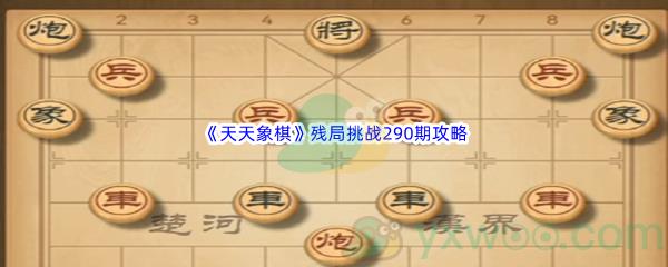 天天象棋残局挑战290期怎么才能通关呢-天天象棋残局挑战290期攻略