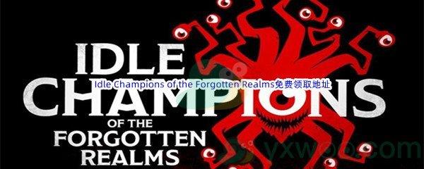 2022年Epic商城7月14日遗忘国度之闲置冠军Idle Champions of the Forgotten Realms怎么才能免费领取呢-Epic商城7月14日Idle Champions of the Forgotten Realms免费领取地址