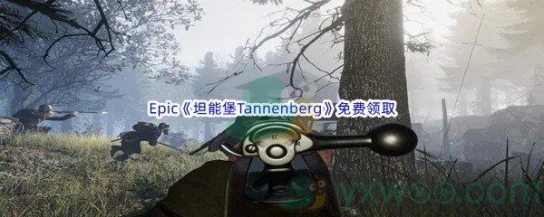 2022年Epic商城7月21日坦能堡Tannenberg怎么才能免费领取呢-Epic商城7月21日坦能堡Tannenberg免费领取地址