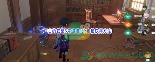 原神亘古的苍星5号通道1个宝箱怎么才能获得呢-原神亘古的苍星5号通道1个宝箱获得方法介绍