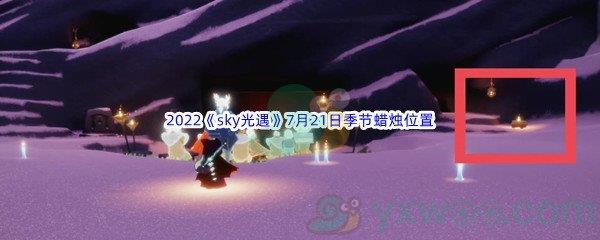 2022sky光遇7月21日季节蜡烛位置在哪里呢-2022sky光遇7月21日季节蜡烛位置介绍