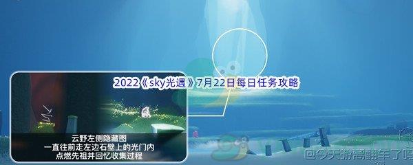 2022sky光遇7月22日每日任务怎么才能完成呢-2022sky光遇7月22日每日任务攻略