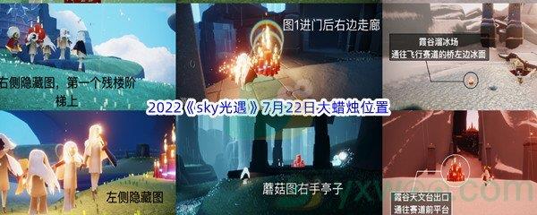 2022sky光遇7月22日大蜡烛位置在哪里呢-2022sky光遇7月22日大蜡烛位置分享