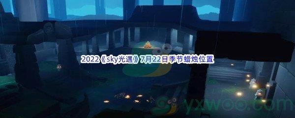 2022sky光遇7月22日季节蜡烛位置在哪里呢-2022sky光遇7月22日季节蜡烛位置介绍