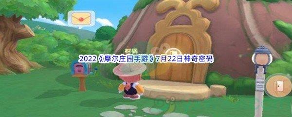 2022摩尔庄园手游7月22日神奇密码都有哪些呢-2022摩尔庄园手游7月22日神奇密码分享