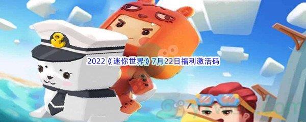 2022迷你世界7月22日福利激活码是什么呢-2022迷你世界7月22日福利激活码分享