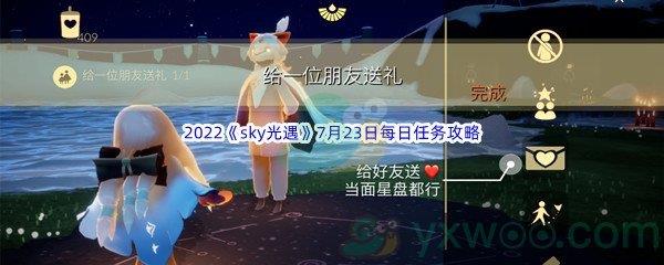 2022sky光遇7月23日每日任务怎么才能完成呢-2022sky光遇7月23日每日任务攻略