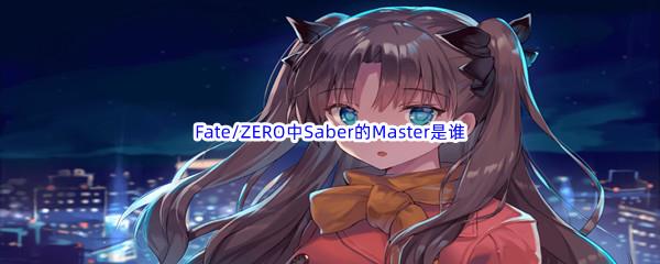 哔哩哔哩Fate/ZERO中Saber的Master是谁呢-哔哩哔哩b站硬核会员答案分享