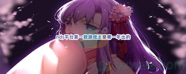 哔哩哔哩nds平台第一款游戏王是哪一年出的呢-哔哩哔哩b站硬核会员答案分享