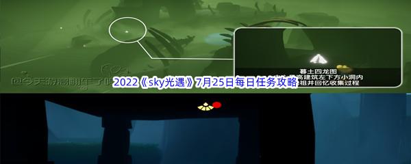 2022sky光遇7月25日每日任务怎么才能完成呢-2022sky光遇7月25日每日任务攻略