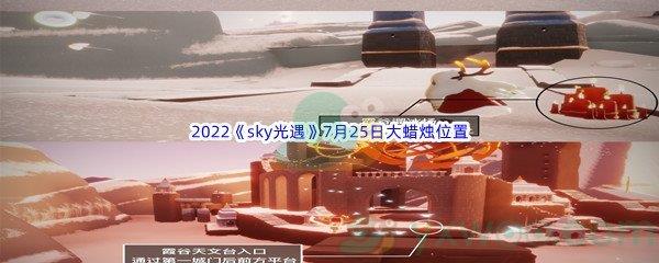 2022sky光遇7月25日大蜡烛位置在哪里呢-2022sky光遇7月25日大蜡烛位置分享