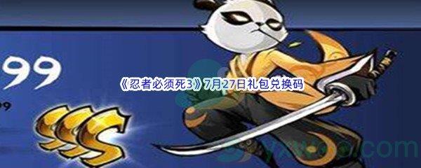 2022忍者必须死3手游7月27日礼包兑换码是什么呢-2022忍者必须死3手游7月27日礼包兑换码分享