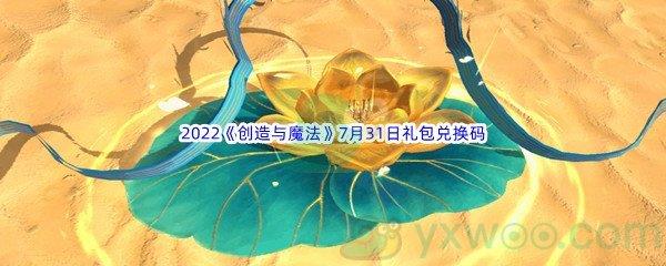 2022创造与魔法7月31日礼包兑换码是什么呢-2022创造与魔法7月31日礼包兑换码分享