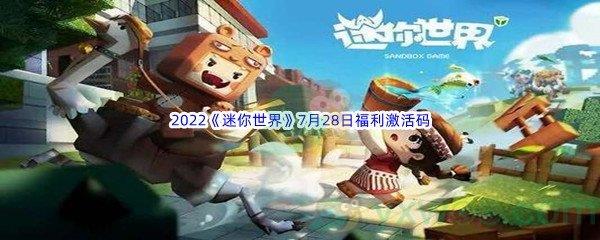 2022迷你世界7月28日福利激活码都有哪些呢-2022迷你世界7月28日福利激活码分享