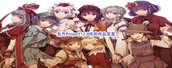 哔哩哔哩东方Project12.8作的作品名是很什么-哔哩哔哩b站硬核会员答案分享