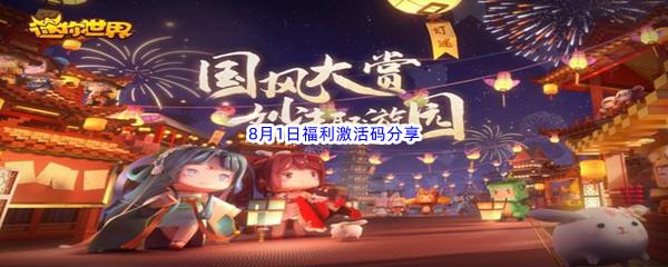 2022迷你世界8月1日福利激活码都有哪些呢-2022迷你世界8月1日福利激活码分享