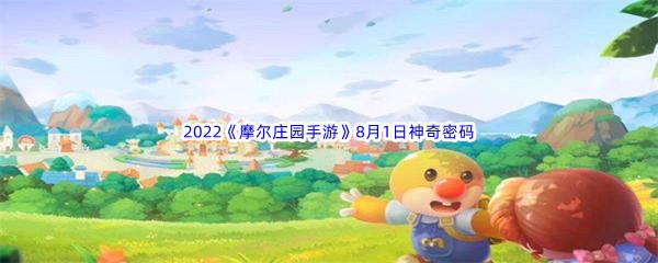 2022摩尔庄园手游8月1日神奇密码是什么呢-2022摩尔庄园手游8月1日神奇密码分享