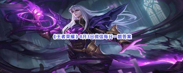 在7月30日的案例中,公孙离因为存在____、消极比赛的违规行为,扣除信誉积分9分-2022王者荣耀8月3日微信每日一题答案