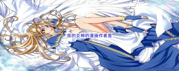 哔哩哔哩我的女神的漫画作者是什么呢-哔哩哔哩b站硬核会员答案分享