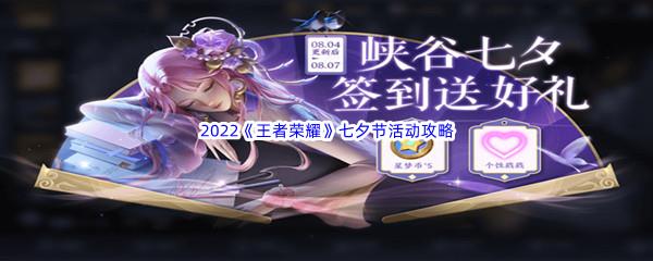 王者荣耀2022年七夕节活动都有哪些内容呢-王者荣耀2022年七夕节活动介绍