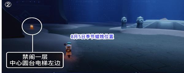 2022sky光遇8月5日季节蜡烛位置在哪里呢-2022sky光遇8月5日季节蜡烛位置介绍