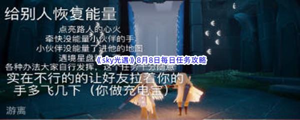 2022sky光遇8月8日每日任务怎么才能完成呢-2022sky光遇8月8日每日任务攻略