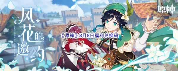 2022原神8月8日福利兑换码都有哪些呢-2022原神8月8日最新福利兑换码分享