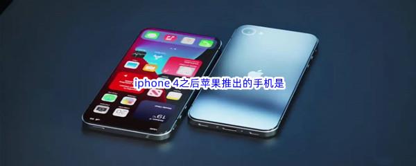 哔哩哔哩 iphone 4之后苹果推出的手机是什么呢-哔哩哔哩b站硬核会员答案分享