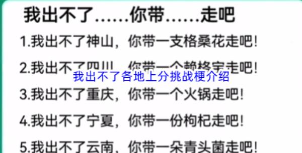 我出不了各地上分挑战是什么意思-我出不了神山,你带走一只格桑花吧各地上分挑战梗含义介绍