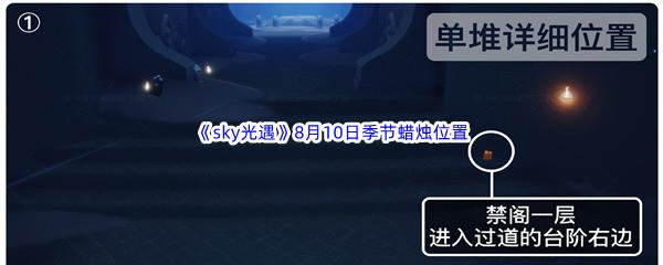 2022sky光遇8月10日季节蜡烛位置在哪里呢-2022sky光遇8月10日季节蜡烛位置介绍