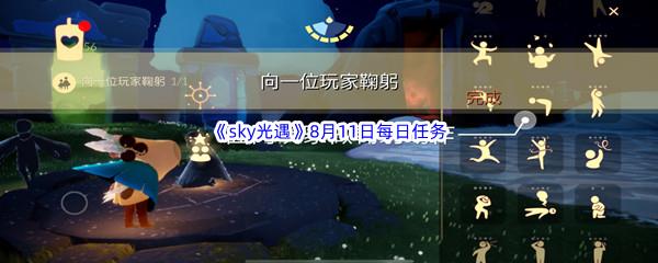 2022sky光遇8月11日每日任务怎么才能完成呢-2022sky光遇8月11日每日任务攻略