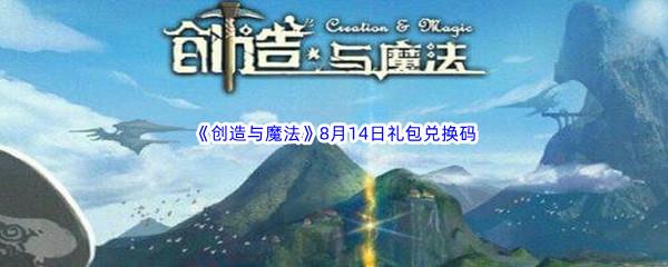  2022创造与魔法8月14日礼包兑换码都可以兑换那些游戏道具呢-2022创造与魔法8月14日礼包兑换码分享