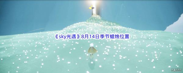 2022sky光遇8月14日季节蜡烛位置在哪里呢-2022sky光遇8月14日季节蜡烛位置介绍