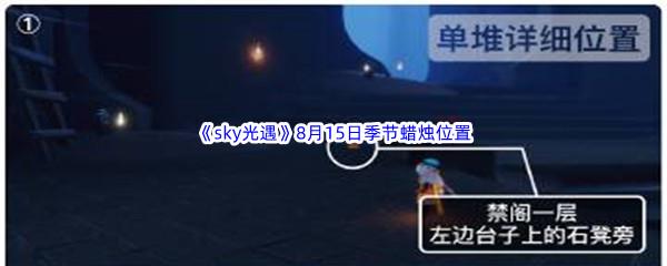 2022sky光遇8月15日季节蜡烛位置在哪里呢-2022sky光遇8月15日季节蜡烛位置介绍