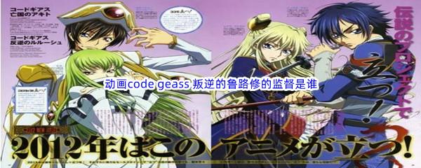 哔哩哔哩动画code geass 叛逆的鲁路修的监督是谁呢-哔哩哔哩b站硬核会员答案分享