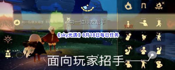 2022sky光遇8月18日每日任务怎么才能完成呢-2022sky光遇8月18日每日任务攻略