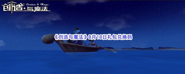 2022创造与魔法8月18日礼包兑换码都可以兑换那些游戏道具呢-2022创造与魔法8月18日礼包兑换码分享