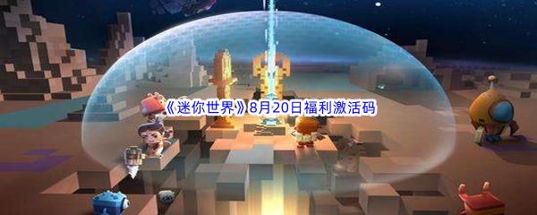 2022迷你世界8月20日福利激活码都有哪些呢-2022迷你世界8月20日福利激活码分享