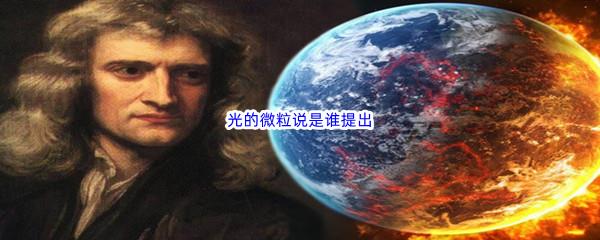 哔哩哔哩光的微粒说是谁提出的呢-哔哩哔哩b站硬核会员答案分享