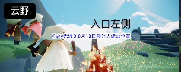 2022sky光遇8月19日额外大蜡烛位置在哪里呢-2022sky光遇8月19日额外大蜡烛位置分享