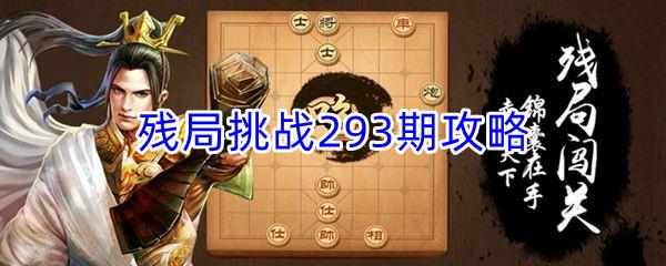 天天象棋残局挑战293期怎么才能通关呢-天天象棋残局挑战293期攻略