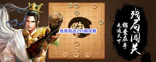 天天象棋残局挑战295期怎么才能通关呢-天天象棋残局挑战295期攻略