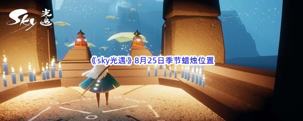 2022sky光遇8月25日季节蜡烛位置在哪里呢-2022sky光遇8月25日季节蜡烛位置介绍