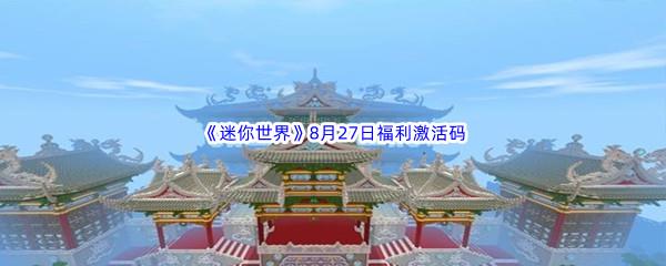 2022迷你世界8月27日福利激活码都有哪些呢-2022迷你世界8月27日福利激活码分享