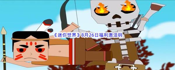 2022迷你世界8月26日福利激活码都有哪些呢-2022迷你世界8月26日福利激活码分享