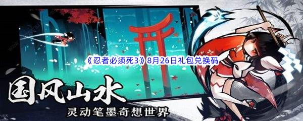 2022忍者必须死3手游8月26日礼包兑换码都有哪些呢-2022忍者必须死3手游8月26日礼包兑换码分享