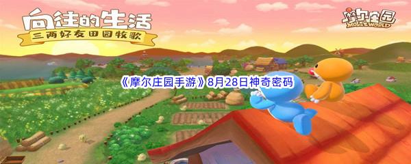 2022摩尔庄园手游8月28日神奇密码是什么呢-2022摩尔庄园手游8月28日神奇密码分享