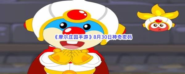 2022摩尔庄园手游8月30日神奇密码是什么呢-2022摩尔庄园手游8月30日神奇密码分享